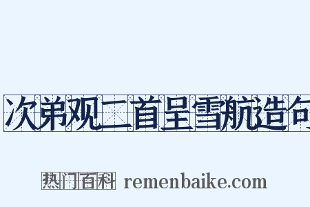 次弟观二首呈雪航造句是什么意思的图片